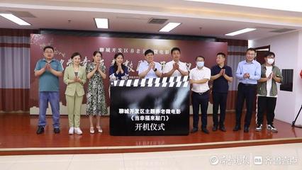 聊城開(kāi)發(fā)區(qū)養(yǎng)老主題微電影《當(dāng)幸福來(lái)敲門(mén)》開(kāi)機(jī)