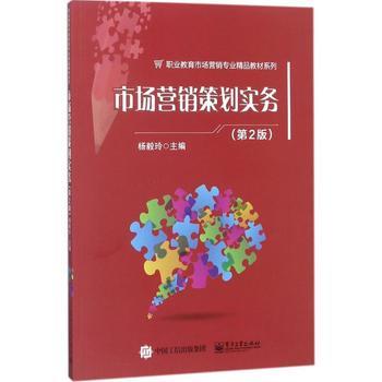 市場(chǎng)營(yíng)銷(xiāo)策劃實(shí)務(wù)(第2版)