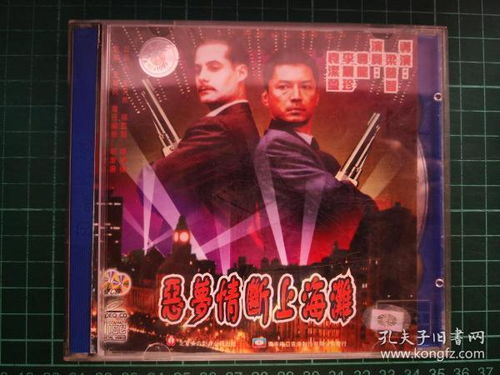電影 惡夢情斷上海灘vcd 光盤 音像類全場買十9折,買二十8折,買三十7折,一件拍品內含多個商品的算一件