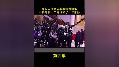 局長入住酒店非要提供服務(wù),不料局長一個電話喊來一個部隊 精彩視頻 精彩片段 因為一個片段看了整部劇 我的觀影報告 劇情